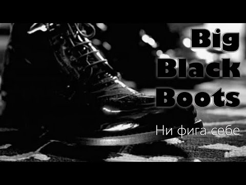 Big Black Boots -  Нифига себе (2007)