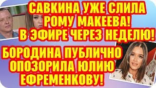 Дом 2 Свежие Новости ♡ 12 октября 2019. Эфир (18.10.2019).