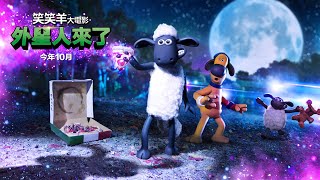 今年10月爆笑上映！【笑笑羊大電影：外星人來了！】正式預告│這是羊的一小步，也是羊類的一大步！