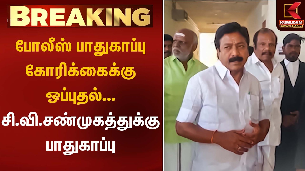 BREAKING : போலீஸ் பாதுகாப்பு கோரிக்கைக்கு ஒப்புதல்... சி.வி.சண்முகத்துக்கு பாதுகாப்பு | CV Shanmugam