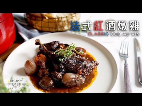 法國人都會食雞煲？法式紅酒燉雞｜Classic Coq Au Vin｜下駅味來 Bigboyrecipe (ENG)