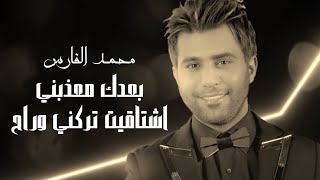 Mohammed alfares محمد الفارس موال طولك بعدك معذبني اشتاقيت تركني وراح حفلة اشتاقيت