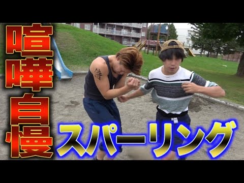 【全敗】街の喧嘩自慢にスパーリングを申し込んだらボコボコにされた　前編