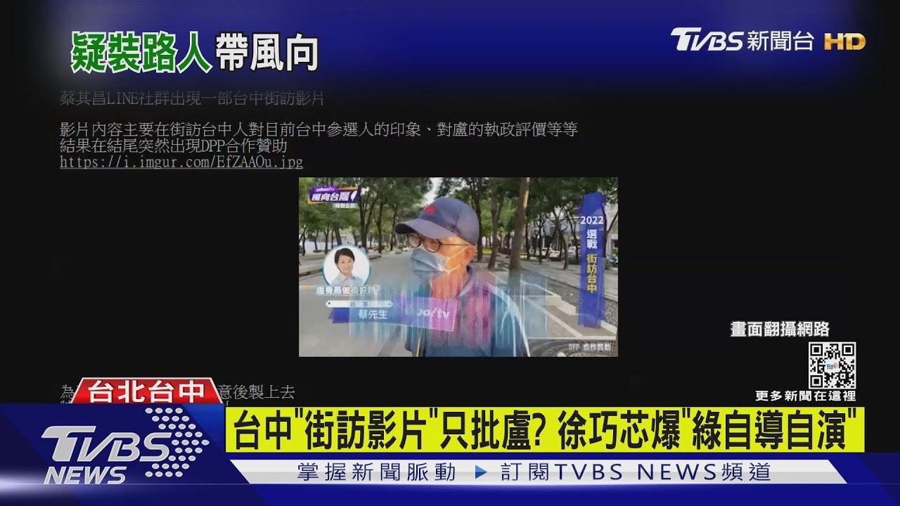 台中「街訪影片」只批盧? 徐巧芯爆:綠議員助理扮路人自導自演