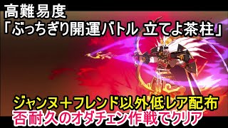 【FGO攻略】高難易度「ぶっちぎり開運バトル 立てよ茶柱」をジャンヌ＋フレンド以外低レア配布でクリア｜ぐだぐだ新邪馬台国
