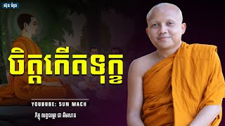 ចិត្ដកើតទុក្ខ,ជា គឹមសាន Chea Kimsan | chea kimsan 2023