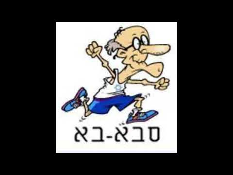 סבא בא, אבא בא טראנס - SabaBa