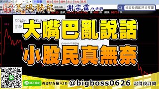 【大戶羅盤籌碼動能】#謝宗霖 0516，每週四直播 (圖)