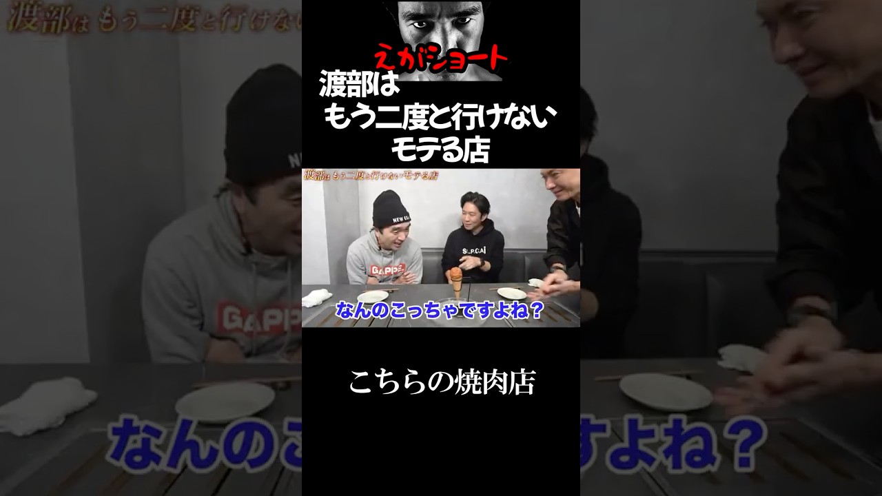 【エガちゃんねる切り抜き】渡部から二度と行けないモテるお店を紹介してもらったぜ！　江頭2:50　【色々あったあの男を呼び出した】