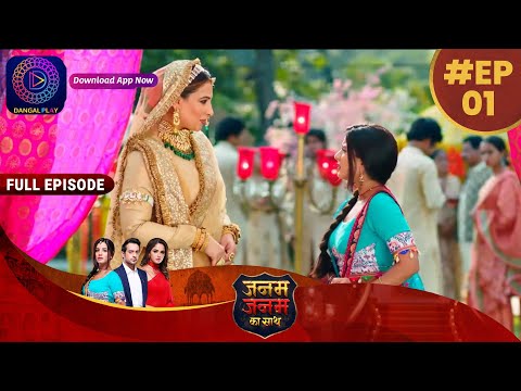 Janam Janam Ka Sath | EP 1 | Full Episode | जनम जनम का साथ | Dangal TV