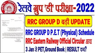 RRC GROUP D बड़ी खबर Group D P.E.T Schedule 3 January 2023 से CIRCULAR आया RESULT कब तक??