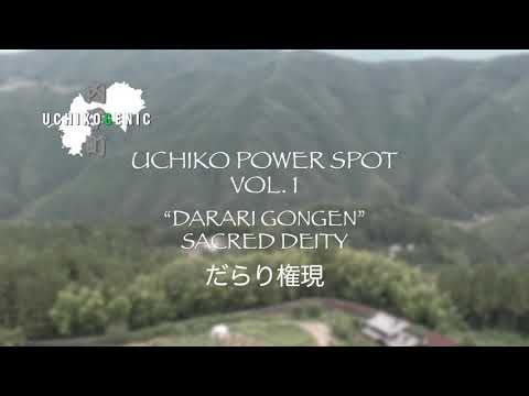 Uchiko POWER SPOT Vol.1  Darari Gongen　内子町パワースポット「だらり権現」