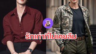 #นิยายวายจบในตอน : รักเก่าที่ไม่เคยลืม