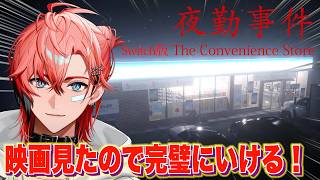 【夜勤事件】Switch版で新エンド！映画見てきたから絶対大丈夫！【にじさんじ / 赤城ウェン】