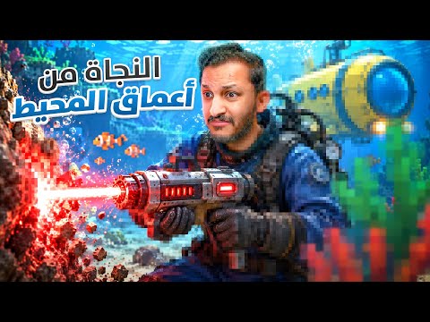 محاولة العودة الى سطح البحر! 