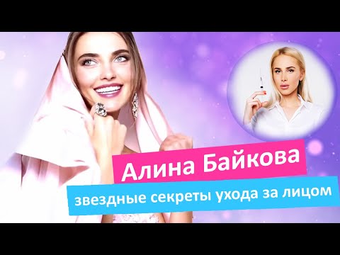 Секреты звездной красоты и ухода за лицом | Алина Байкова в гостях у косметолога Татьяны Кушниренко!