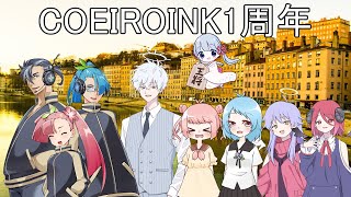 【COEIROINK1周年】みんなでフランス旅行！