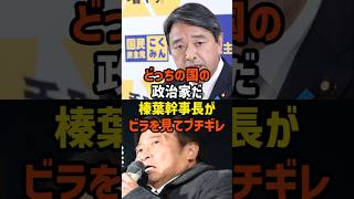 【激怒】「どっちの国の政治家だ」榛葉幹事長が発言撤回集会に怒り爆発【政治】