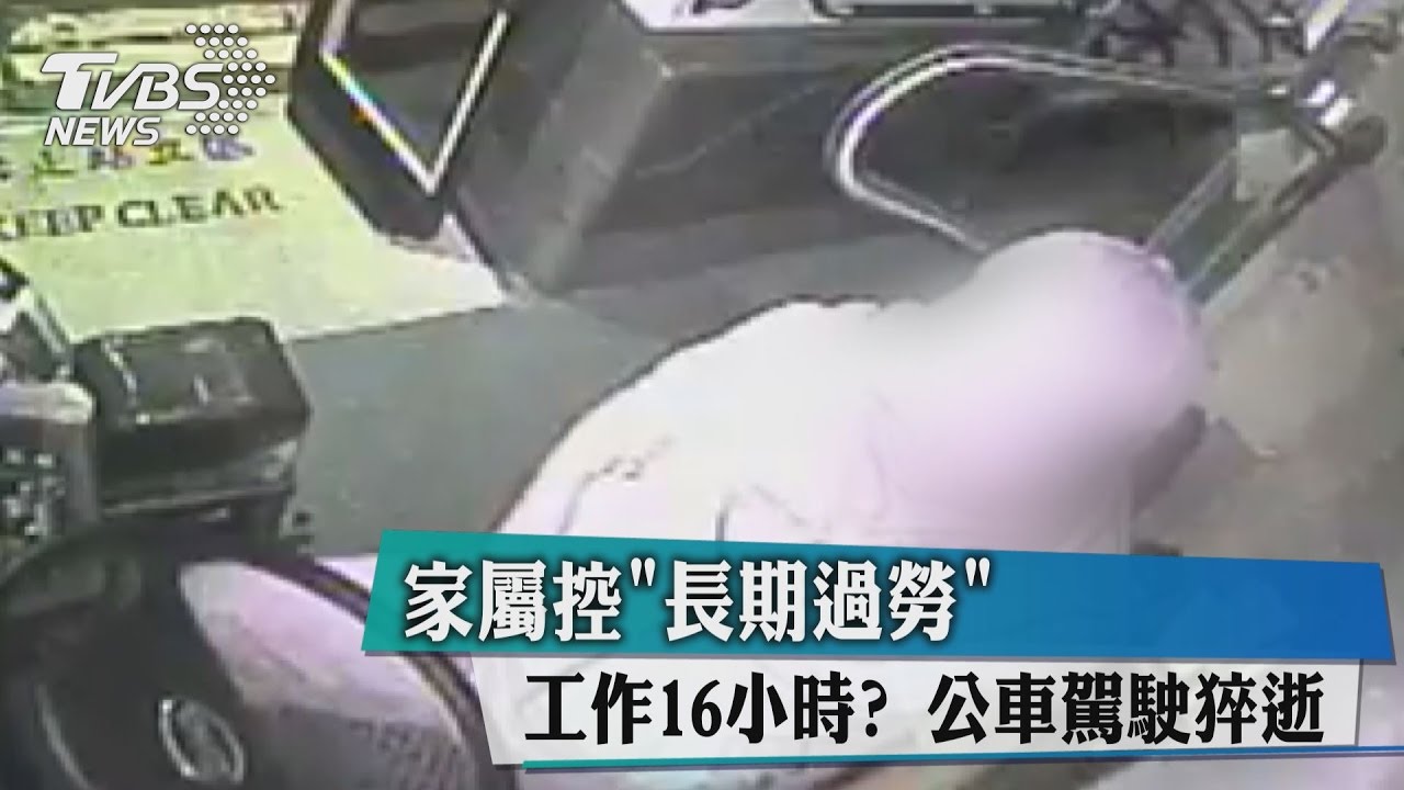 工作16小時？公車駕駛猝逝　家屬控「長期過勞」