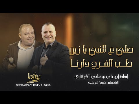 صلي على النبي يا زين طب الفرح دارنا هاني شوشاري واسامة ابو علي 2024