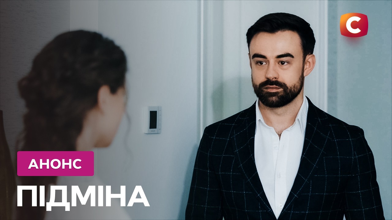 Чи можна людину втримати силою? - Премʼєра серіалу Підміна понеділок-четвер ?