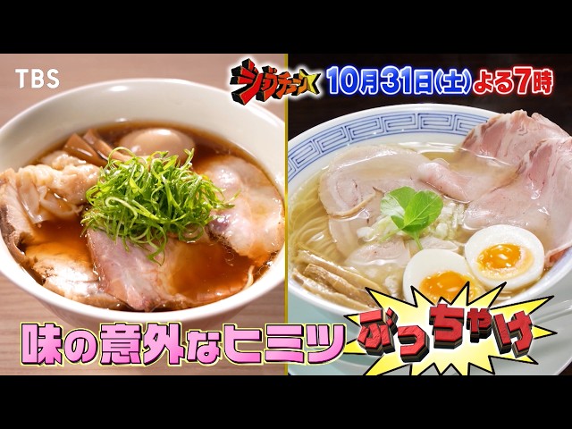 ジョブチューン★人気ラーメン店主大集合！衝撃㊙ぶっちゃけ＆究極コラボラーメン🈑🈓
