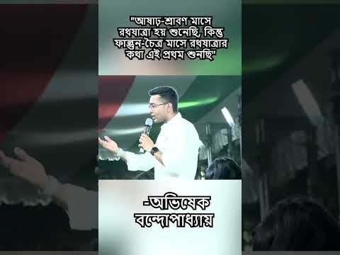 #bjp এর #rathyatra নিয়ে কী বললেন #abhishekbanerjee ?| #shorts #shortsvideo #shortsviral