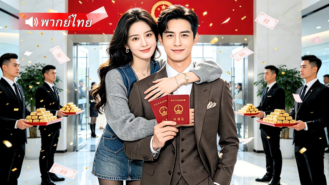 เผลอช่วยหนุ่มเมาแค่คืนเดียว ไม่คิดเลยว่าเขาจะกลายเป็น CEO พันล้าน ประกาศตามหาเธอทั้งเมือง!