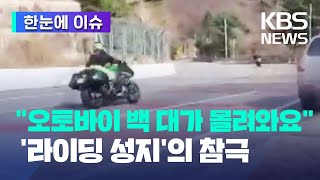 [한눈에 이슈] 구겨진 차, 튕겨 나간 오토바이…"사고 날 것 같더니" / KBS 2023.04.06.