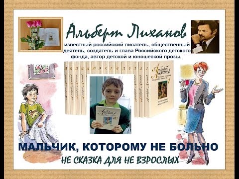 А Лиханов Мальчик, которому не больно БУКТРЕЙЛЕР 8 б кл VVS