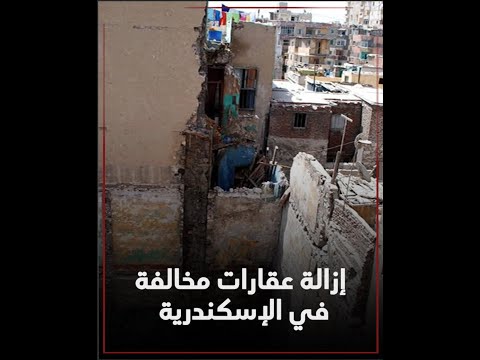 حملات محافظة الإسكندرية لإزالة العقارات المخالفة