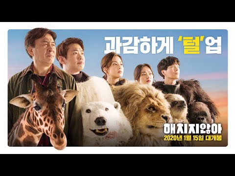 신선도 100% 코미디 [해치지않아] 메인예고편