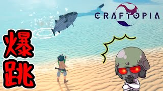 爆釣ってか爆跳する魚たち【クラフトピア】