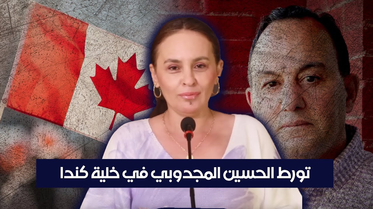 اوديو يفضح رسميا و نهائيا تورط الحسين المجدوبي في خلية كندا 