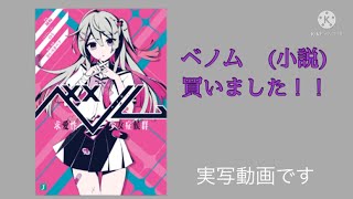 [実写動画]  かいりきベア様のベノム(小説) 買いました！