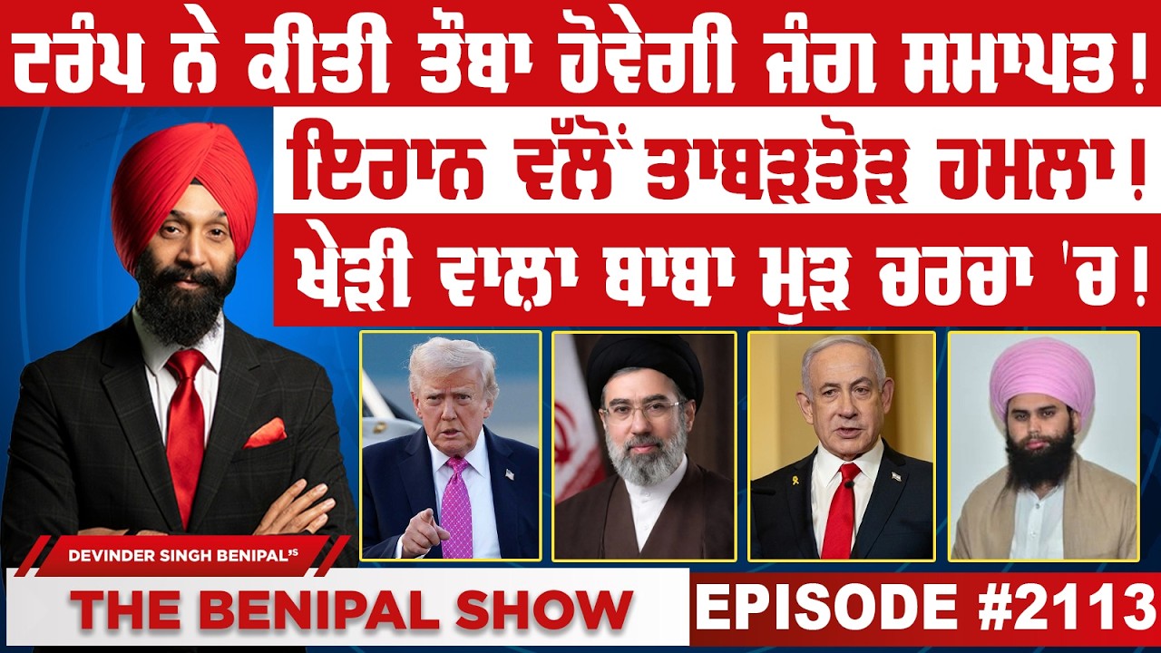 ਟਰੰਪ ਨੇ ਕੀਤੀ ਤੌਬਾ ਹੋਵੇਗੀ ਜੰਗ ਸਮਾਪਤ ! (2113) THE BENIPAL SHOW