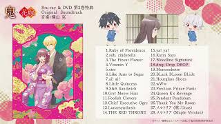 【鬼の花嫁】オリジナル・サウンドトラック試聴動画 | Blu-ray＆DVD第2巻特典