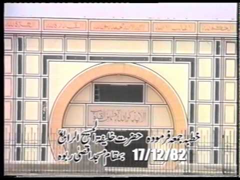 Urdu Khutba Juma on December 17, 1982 at Masjid Aqsa Rabwah by Hazrat Mirza Tahir Ahmad
