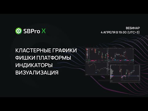 Вебинар "Кластерный и объемный анализ. Визуализация. Фишки платформы SBProX."