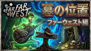 【Far Far West】全墓の位置紹介！「ファーウェスト編」