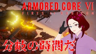 【ACVI】＃７　分岐の時間だ