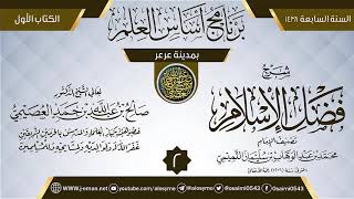 صورة المجلس 2 من شرح (فضل الإسلام) | برنامج أساس العلم 1438 (عرعر) | الشيخ صالح العصيمي