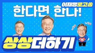 [이재명 대통령 후보 공식 로고송] 상상더하기
