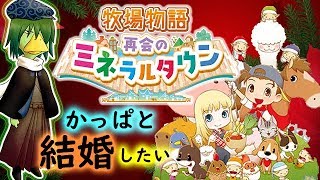 かっぱと結婚希望！牧場物語！再開のミネラルタウン！さくさくやってみる