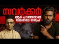 Real Truth Of Savarkar Explained In Malayalam സവർക്കർ ഷൂ നക്കിയോ