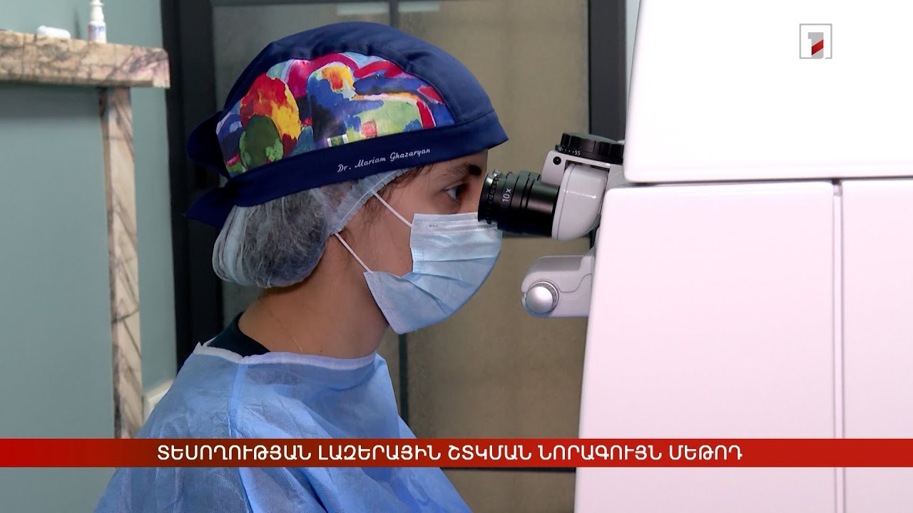 Տեսողության լազերային շտկման նորագույն մեթոդ