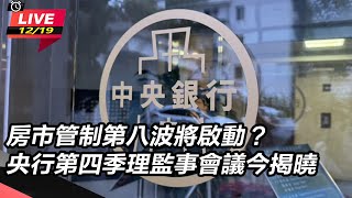 央行第四季理監事會議今揭曉?