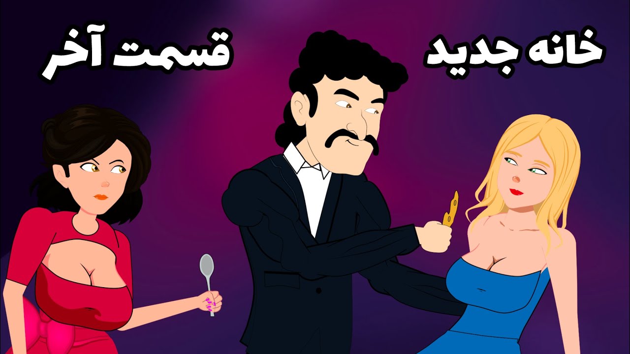 سریال خانه جدید | بزکلک بازی | New House