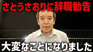 【浜田聡】さとうさおりに辞職勧告、、東京都議会で恐ろしいことが起きています、、