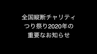 つり祭りの重要なお知らせ　Go!Go!NBC!